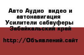 Авто Аудио, видео и автонавигация - Усилители,сабвуферы. Забайкальский край